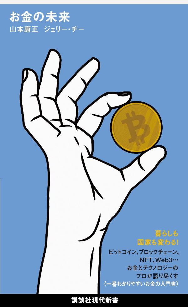 The Future of Money (Kodansha Gendai Shinsho)